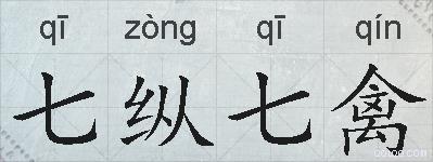 七纵七禽的拼音