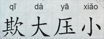 欺大压小的拼音