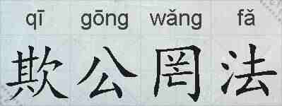 欺公罔法的拼音