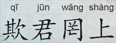 欺君罔上的拼音