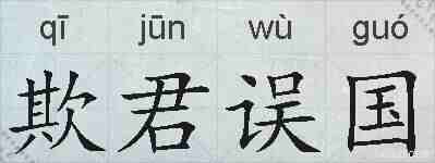 欺君误国的拼音