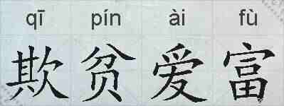 欺贫爱富的拼音