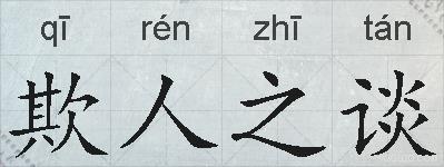 欺人之谈的拼音
