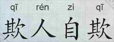 欺人自欺的拼音