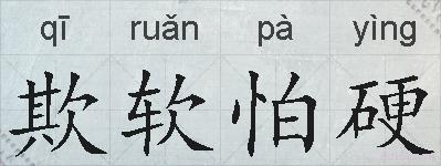 欺软怕硬的拼音