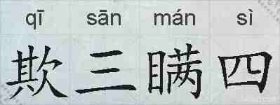 欺三瞒四的拼音