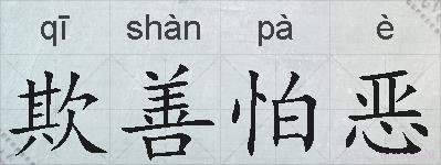 欺善怕恶的拼音