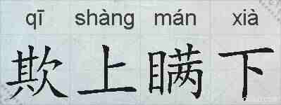 欺上瞒下的拼音