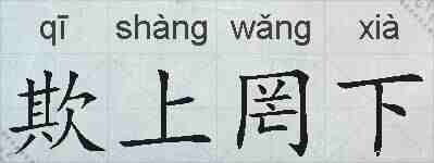 欺上罔下的拼音