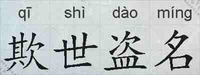 欺世盗名的拼音