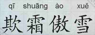 欺霜傲雪的拼音