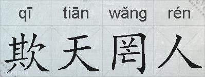 欺天罔人的拼音