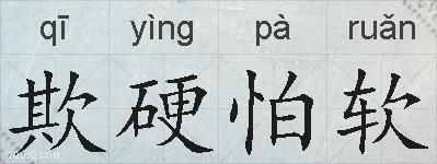 欺硬怕软的拼音