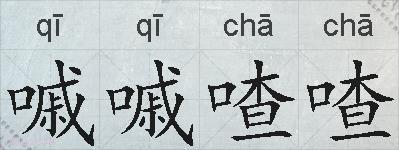 嘁嘁喳喳的拼音