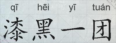 漆黑一团的拼音