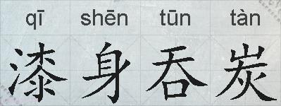 漆身吞炭的拼音