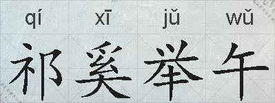 祁奚举午的拼音