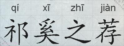 祁奚之荐的拼音