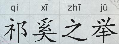 祁奚之举的拼音