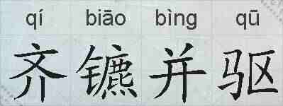 齐镳并驱的拼音