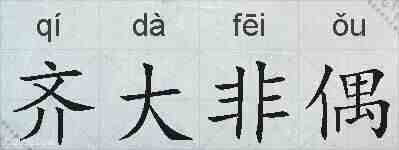 齐大非偶的拼音