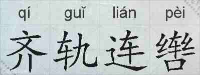 齐轨连辔的拼音