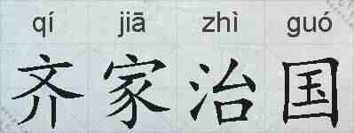 齐家治国的拼音
