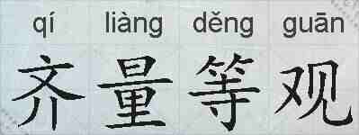 齐量等观的拼音