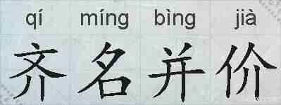 齐名并价的拼音