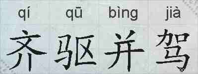 齐驱并驾的拼音