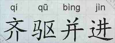 齐驱并进的拼音