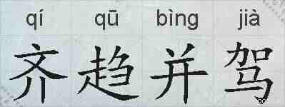 齐趋并驾的拼音