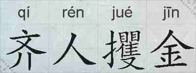 齐人攫金的拼音
