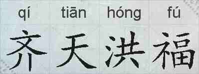 齐天洪福的拼音