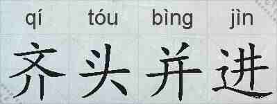 齐头并进的拼音