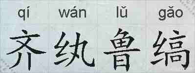 齐纨鲁缟的拼音