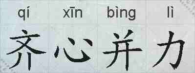 齐心并力的拼音