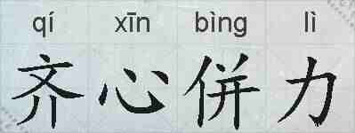 齐心併力的拼音