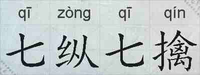 七纵七擒的拼音