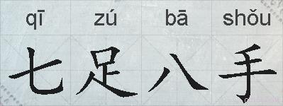 七足八手的拼音