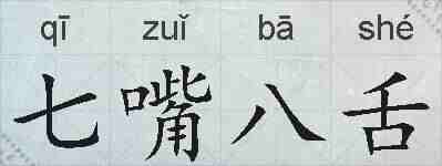 七嘴八舌的拼音