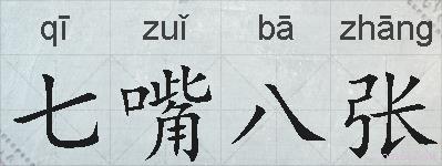 七嘴八张的拼音