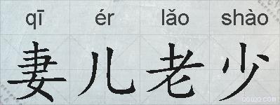 妻儿老少的拼音