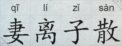 妻离子散的拼音