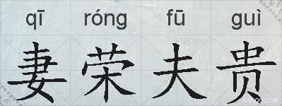 妻荣夫贵的拼音