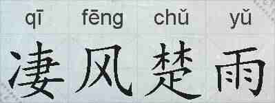 凄风楚雨的拼音