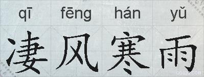 凄风寒雨的拼音