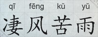 凄风苦雨的拼音