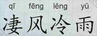 凄风冷雨的拼音