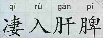凄入肝脾的拼音